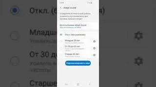 КАК НА Samsung ВКЛЮЧИТЬ Adapt sound ДЛЯ ОПТИМИЗАЦИИ ЗВУКА ПРИ ЗВОНКЕ???