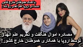 مصادره اموال هنگفت و تحریم علم الهدی توسط اروپا با همکاری هموطنان خارج کشور!!