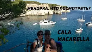 Менорка. Что посмотреть? Cala Macarella