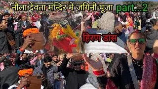 नौला मंदिर में जगिनी पूजा |||हिरन डांस 😍