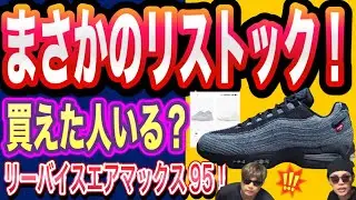 リストックきた！Levi&rsquo;s x Nike Air Max 95 !    HM4743-400 A Ma Maniere x Air Jordan 6 &ldquo;Built For This&rdquo;