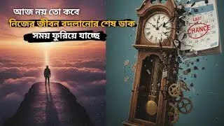 আজ নয় তো কবে – নিজের জীবন বদলানোর শেষ ডাক