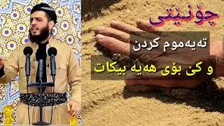 چۆنیەتی تەیەموم کردن و کێ بۆی هەیە بیکات