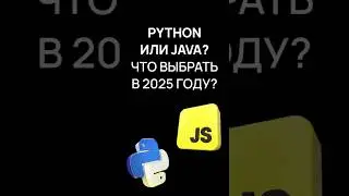 Python vs JavaScript: что учить новичку в 2025? | Хекслет
