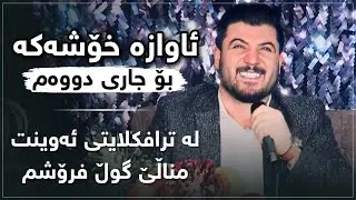 Awat Bokani - La Trafik Layti Awint ~ Awaza Xoshaka ( Salyadi Shwana Mam Yousf ) Track 2