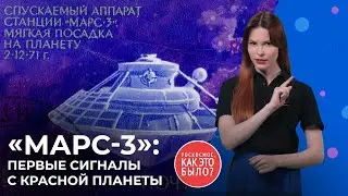 &laquo;Марс-3&raquo;: первые сигналы с Красной планеты