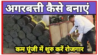 Agarbatti Making Business| Agarbatti Making Machine Manufacturers in India