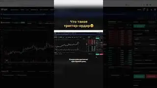 ЧТО ТАКОЕ ТРИГГЕР ОРДЕР? 🤓
