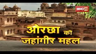 Jahangir Mahal of Orchha : एतिहासिक दोस्ती.. ऐतिहासिक महल। जहांगीर महल दोस्ती की मिसाल है। Dharohar