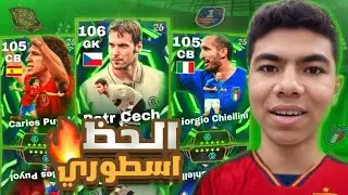 فتحت على جميع بكجات اللعبة بحساب من الصفر !!🔥 الحظ صدمني 💔🤯 efootball 26 mobile 