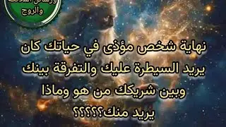 نهاية شخص مؤذي في حياتك كان يريد السيطرة عليك والتفرقة بينك وبين شريكك من هو وماذا يريد.....