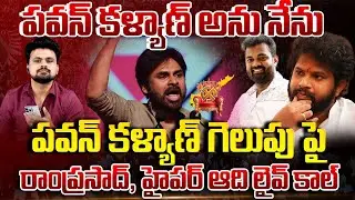 Hyper Aadi & Auto Ram Prasad React On AP Elections Results 2024 | Pawan Kalyan | Chandrababu#sumantv