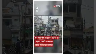 Mahoba Viral Video: वीर शिरोमणि आल्हा की प्रतिमा पर चढ़कर शराबी का हंगामा,पुलिस ने हिरासत में लिया