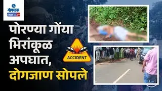 2 Killed after Speeding Car hits Pedestrian in Old Goa - पोरण्या गोंया भिरांकूळ अपघात, दोगजाण सोपले