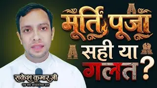 मूर्ति पूजा सही है या गलत spiritual knowledge in Hindi #nirankari #motivation Rakesh Kumar ji, live 