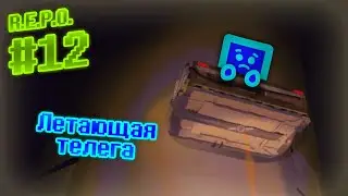 Волшебная телега | R.E.P.O. #12