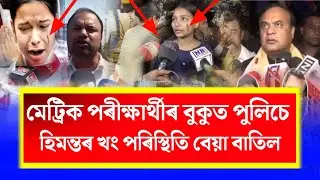 HSLC Students Protest Against Viral Questions/Assam Police Arrest HSLC Students/SEBA Big Update News