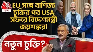 EU সঙ্গে বাণিজ্য চুক্তির পর USA সফরে বিদেশমন্ত্রী S Jaishankar! নতুন চুক্তি? | Donald Trump | WN