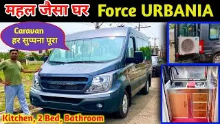 Caravan Force Urbania Build Camper Van 🚐 ! Force Urbania Caravan best Caravan In India Motorhome