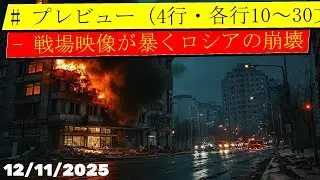 なぜロシアは戦場で敗北続き？兵器の信頼崩壊と新たな戦いの兆し