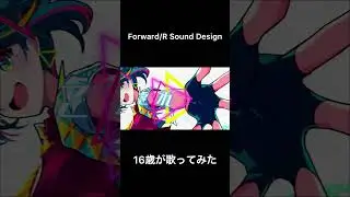 Forward / R Sound Design Cover:ふろーと #cover #新人歌い手 #歌ってみた #高校生 #プロセカ