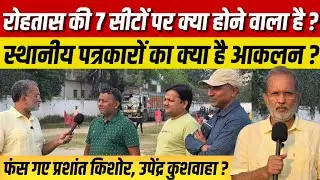 Ep-65: Rohtas की 7 सीटों पर क्या होगा ? फंस गए Prashant Kishor और Upendra Kushwaha ? || Ajit Anjum