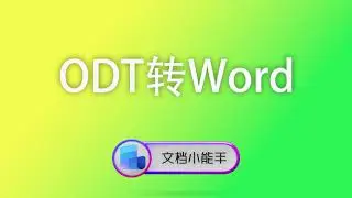 使用文档小能手ODT转Word，开源文件打不开？一键批量转换不丢格式！