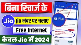 बिना रिचार्ज के जिओ में फ्री इंटरनेट कैसे चलाएं? Jio sim free internet | bina recharge free net jio