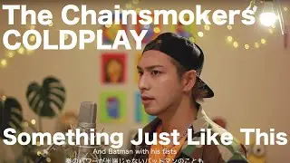 The Chainsmokers & Coldplay - Something Just like this (Cover Remix)  by iamSHUM