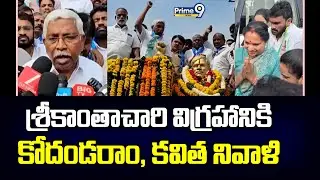 శ్రీకాంతాచారి విగ్రహానికి కోదండరాం, కవిత నివాళి | LB Nagar | Prime9 News