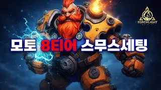 [토치라이트 인피니트]1일차 세팅공유