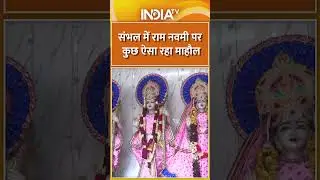 #ramnavmi पर #sambhal में ऐसा रहा माहौल, रामभक्तों में दिखा भारी उत्साह #ramnavmiinsambhal #shorts