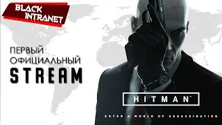 Прямой показ от BlackIntranet | HITMAN