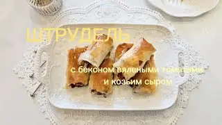 Strudel with Bacon, Sun-Dried Tomatoes and Cheese