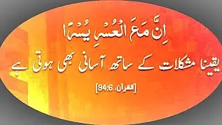 INNA MA'AL USRI YUSRA l qurani ayat with urdu translation l #abdurrahman_mossad