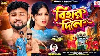 Bihar Dine || বিহার দিনে || Manoj Das || New Purulia Song 2026 || Rs Sailendra || Sonali Mahato