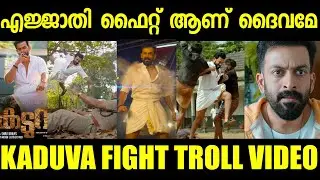 Kaduva Movie fight Troll | Prithvi Raj | vivek obrai | subin duttu |