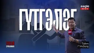 Тусгай сурвалжилга:  Гүтгэлэг