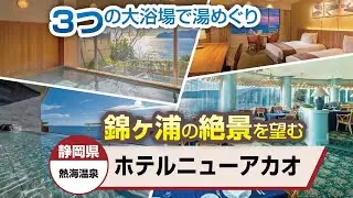 静岡県  熱海温泉  ホテルニューアカオ