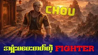 mlbb player တွေရဲ့အချစ်တော် Chou ရဲ့ story