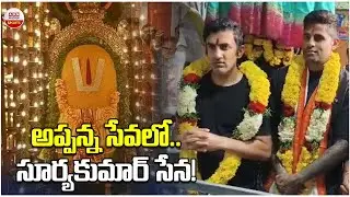 Indian Cricket players visited the Simhachalam Temple in Visakhapatnam | Surya Kumar | ABN Sports