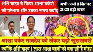 Bihar asha worker news today, Bihar asha news, Asha worker salary news today #ashabahunewstoda