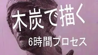 OCHABI_木炭デッサンアマゾン６時間_美術学院_2014