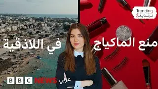منع المكياج في أوقات العمل بقرار رسمي من محافظة اللاذقية