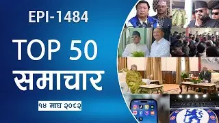 Watch Top50 News Of The Day || Magh-14-2082 || Nepal Times