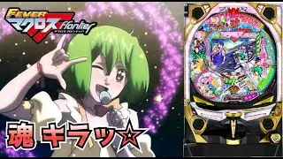【CRフィーバーマクロスフロンティア 魂キラッ☆】パチンコ実機配信 11/7