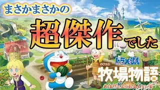 【ドラえもん牧場物語】2022年のダークホース！近年の牧場物語シリーズの不安を吹き飛ばす傑作でした！【大自然の王国とみんなの家】