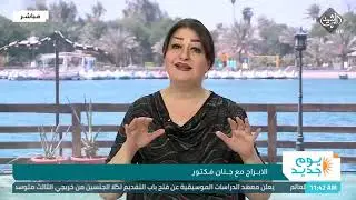 يوم جديد - الابراج مع جنان فكتور  24/9/2022