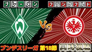 【堂安律＆菅原由勢スタメン＆小杉啓太】ブレーメンvsフランクフルト｜ブンデスリーガ