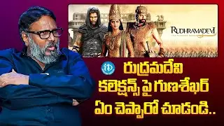Filim Director Guna Shekar Interview About Rudrama Devi Collections | Anushka Shetty | iDream Telugu